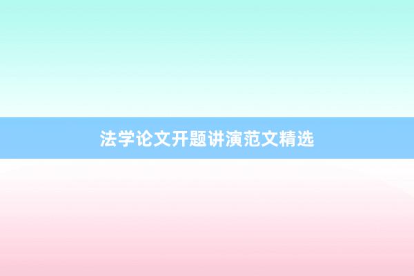 法学论文开题讲演范文精选