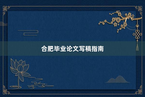 合肥毕业论文写稿指南