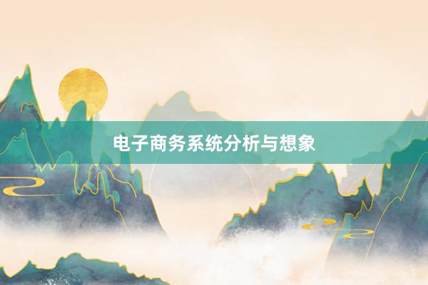 电子商务系统分析与想象