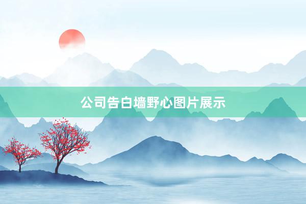 公司告白墙野心图片展示