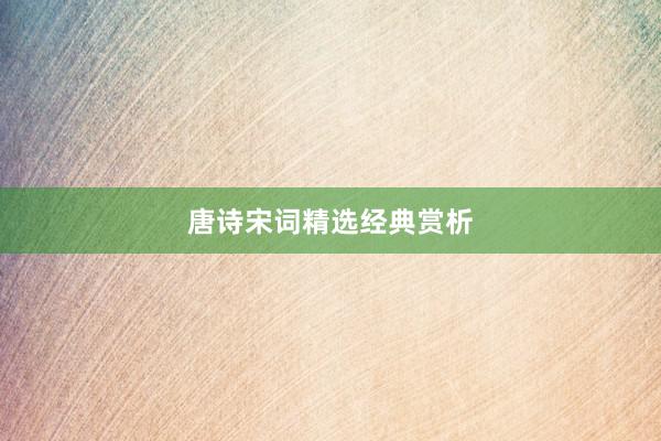 唐诗宋词精选经典赏析